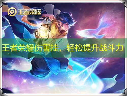 王者榮耀傷害掛，輕松提升戰(zhàn)斗力