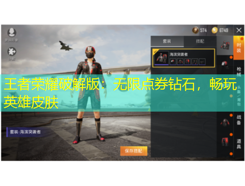 王者榮耀破解版：無限點(diǎn)券鉆石，暢玩英雄皮膚