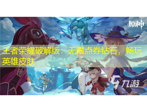 王者榮耀破解版：無限點(diǎn)券鉆石，暢玩英雄皮膚