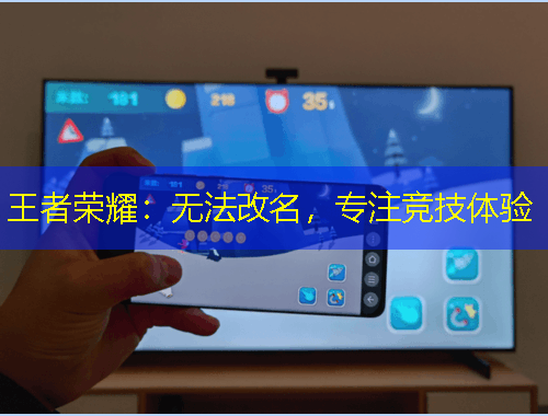 王者榮耀：無法改名，專注競技體驗