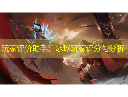 玩家評價(jià)助手：冰球玩家評分與分析