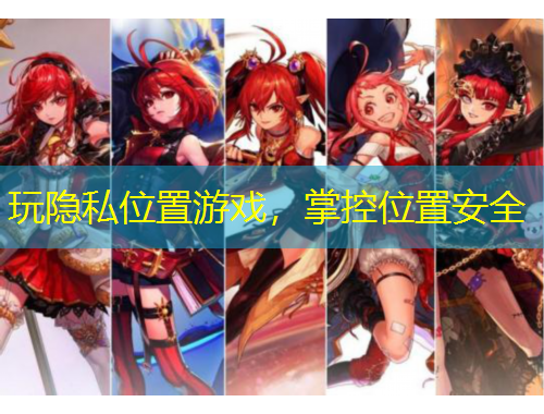 玩隱私位置游戲，掌控位置安全