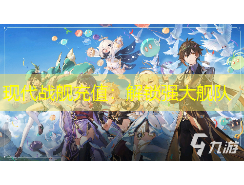 現(xiàn)代戰(zhàn)艦充值：解鎖強(qiáng)大艦隊(duì)