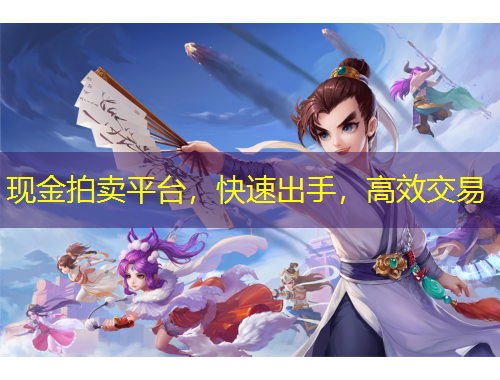 現(xiàn)金拍賣平臺，快速出手，高效交易