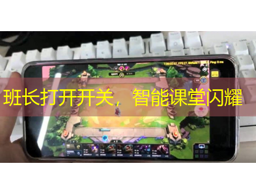 班長打開開關(guān)，智能課堂閃耀