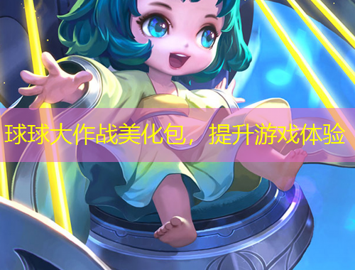 球球大作戰(zhàn)美化包，提升游戲體驗(yàn)