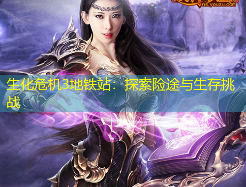 生化危機3地鐵站：探索險途與生存挑戰(zhàn)