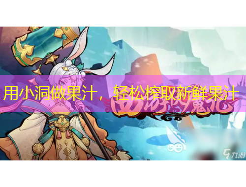 用小洞做果汁，輕松榨取新鮮果汁