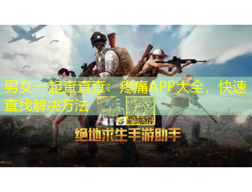 男女一起查查查：疼痛APP大全，快速查找解決方法