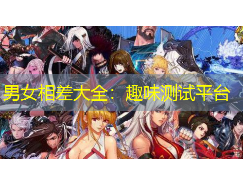 男女相差大全：趣味測(cè)試平臺(tái)