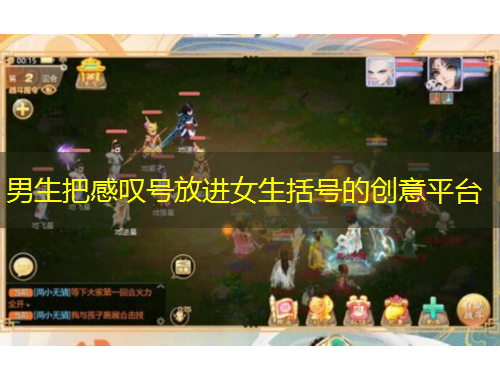 男生把感嘆號放進女生括號的創(chuàng)意平臺