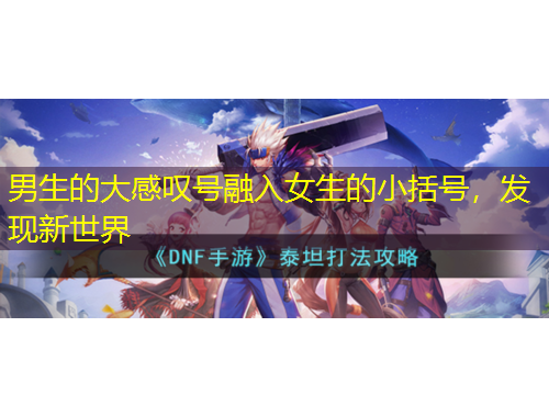 男生的大感嘆號融入女生的小括號，發(fā)現(xiàn)新世界