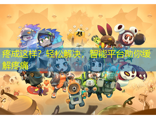 疼成這樣？輕松解決，智能平臺(tái)助你緩解疼痛
