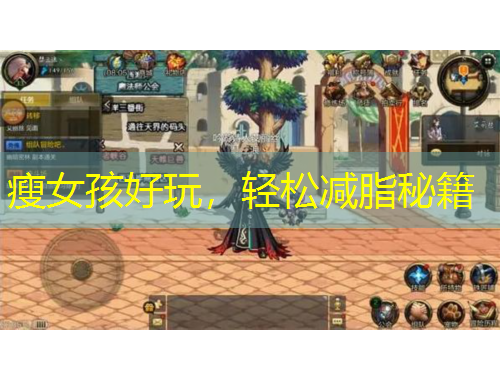 瘦女孩好玩，輕松減脂秘籍