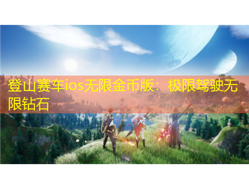 登山賽車ios無(wú)限金幣版：極限駕駛無(wú)限鉆石
