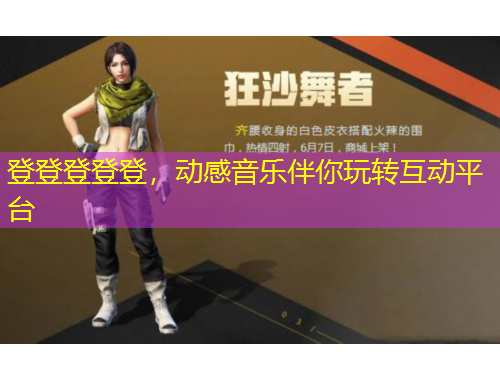 登登登登登，動感音樂伴你玩轉(zhuǎn)互動平臺