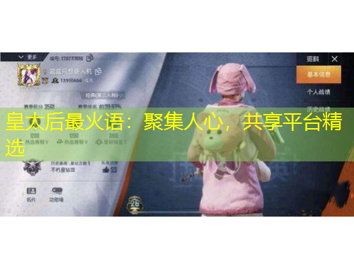 皇太后最火語：聚集人心，共享平臺(tái)精選