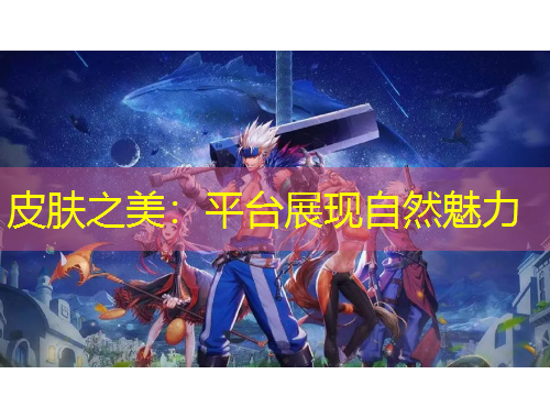 皮膚之美：平臺展現(xiàn)自然魅力