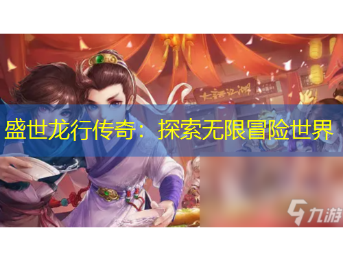 盛世龍行傳奇：探索無限冒險世界