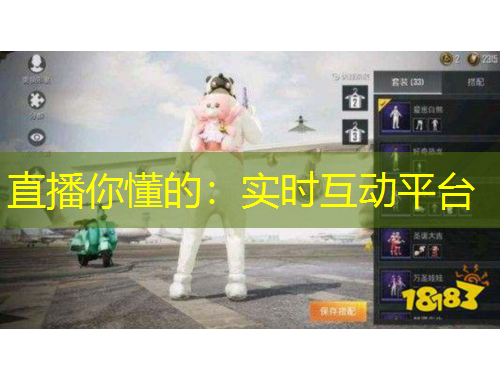 直播你懂的：實(shí)時(shí)互動(dòng)平臺(tái)