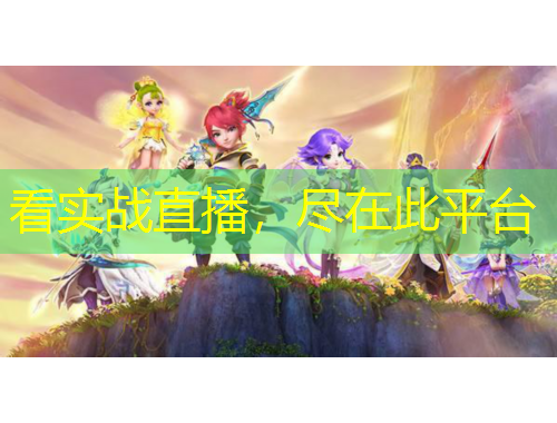 看實(shí)戰(zhàn)直播，盡在此平臺(tái)