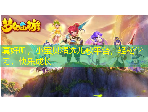 真好聽(tīng)，小寶貝精選兒歌平臺(tái)，輕松學(xué)習(xí)，快樂(lè)成長(zhǎng)