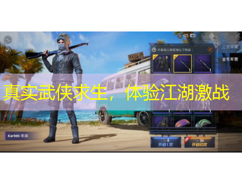 真實(shí)武俠求生，體驗(yàn)江湖激戰(zhàn)