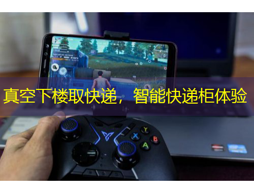 真空下樓取快遞，智能快遞柜體驗(yàn)