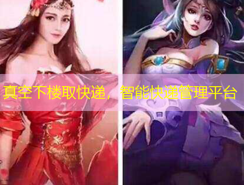真空下樓取快遞，智能快遞管理平臺(tái)