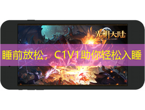 睡前放松，C1V1助你輕松入睡