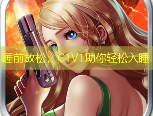 睡前放松，C1V1助你輕松入睡
