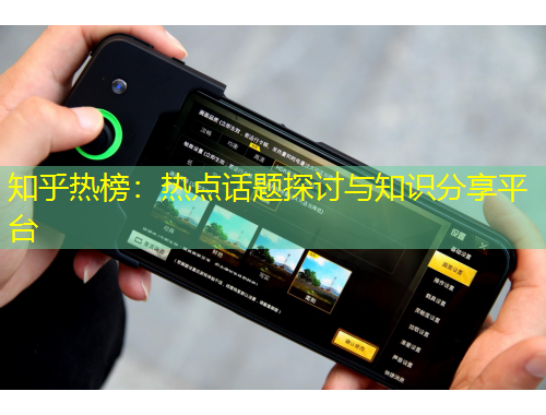 知乎熱榜：熱點(diǎn)話題探討與知識(shí)分享平臺(tái)