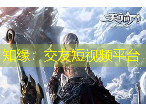 知緣：交友短視頻平臺