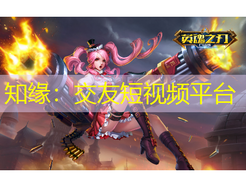 知緣：交友短視頻平臺