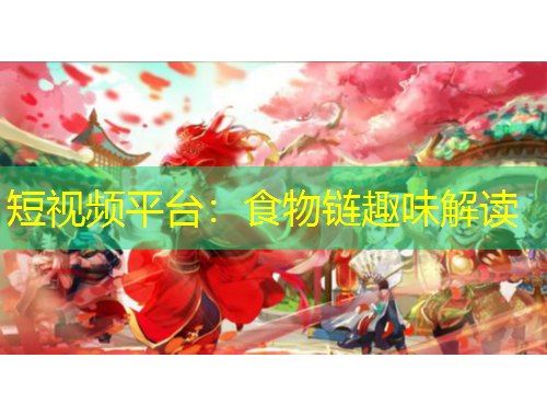 短視頻平臺：食物鏈趣味解讀