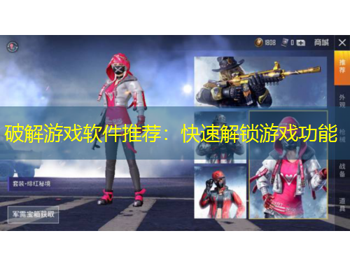 破解游戲軟件推薦：快速解鎖游戲功能