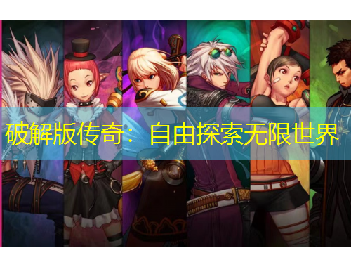 破解版?zhèn)髌妫鹤杂商剿鳠o限世界