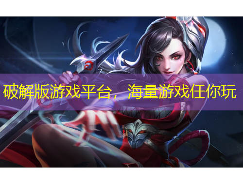 破解版游戲平臺，海量游戲任你玩