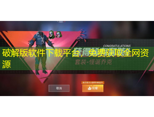 破解版軟件下載平臺，免費獲取全網(wǎng)資源