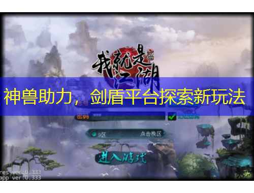 神獸助力，劍盾平臺(tái)探索新玩法