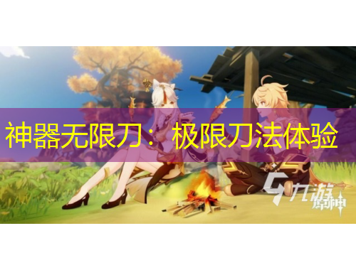 神器無限刀：極限刀法體驗(yàn)