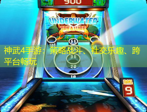 神武4手游：策略戰(zhàn)斗、社交樂趣、跨平臺暢玩