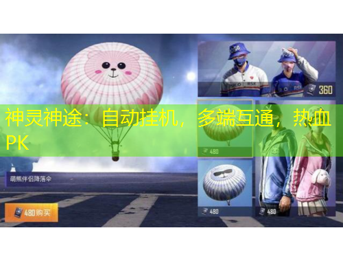 神靈神途：自動(dòng)掛機(jī)，多端互通，熱血PK
