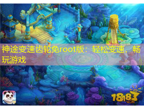 神途變速齒輪免root版：輕松變速，暢玩游戲