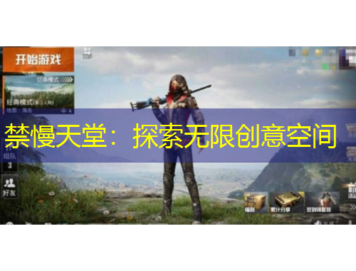 禁慢天堂：探索無限創(chuàng)意空間