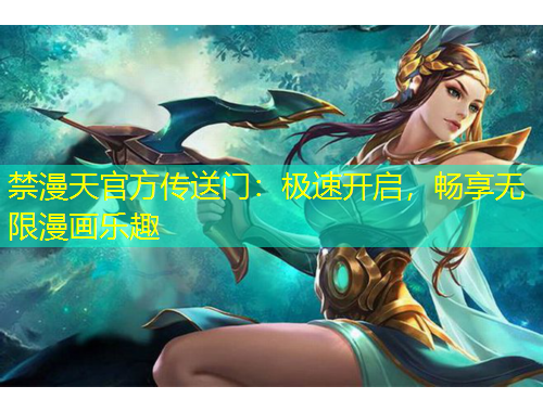 禁漫天官方傳送門：極速開啟，暢享無限漫畫樂趣