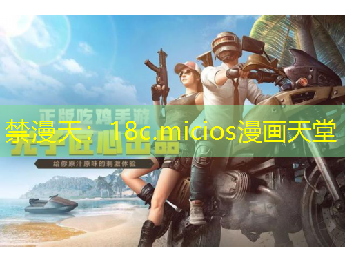 禁漫天：18c.micios漫畫天堂