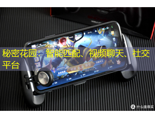 秘密花園：智能匹配、視頻聊天、社交平臺