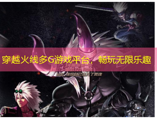 穿越火線多G游戲平臺(tái)，暢玩無限樂趣