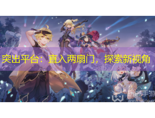 突出平臺：直入兩扇門，探索新視角